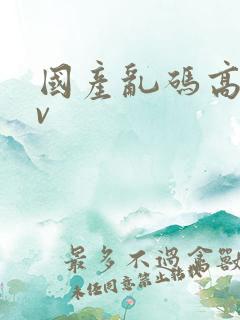 国产乱码高清av