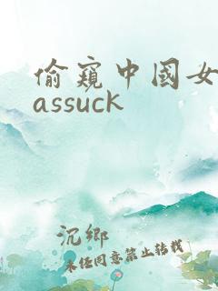 偷窥中国女人的assuck