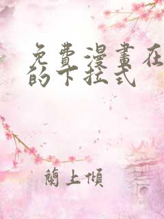 免费漫画在线看的下拉式