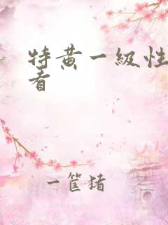 特黄一级性片看看