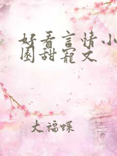 好看言情小说校园甜宠文