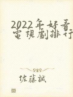 2022年好看电视剧排行榜前十名