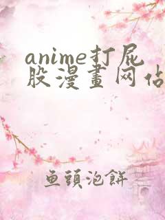 anime打屁股漫画网站