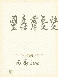 国产黄色性夫妻生活片久久