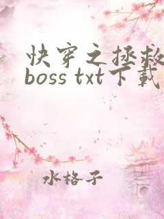 快穿之拯救黑化boss txt下载