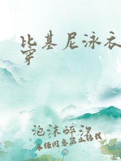 比基尼泳衣怎么穿