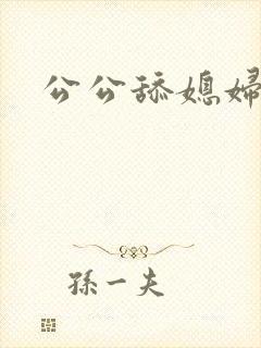 公公舔媳妇逼逼