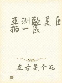 亚洲欧美自拍偷拍一区