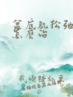 盆底肌松弛漏尿怎么治