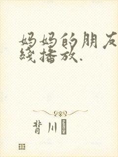 妈妈的朋友5在线播放.