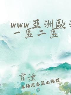 www亚洲欧洲一区二区