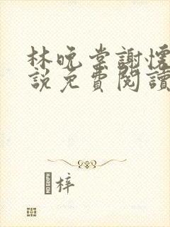 林晚棠谢怀槿小说免费阅读最新章节