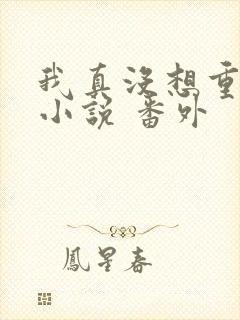 我真没想重生啊小说 番外