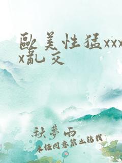 欧美性猛xxxx乱交