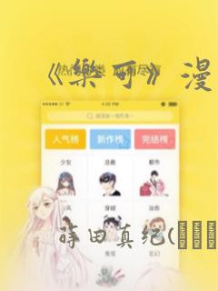 《乐可》漫画：结局+番外