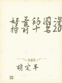 好看的国漫排行榜前十名2020