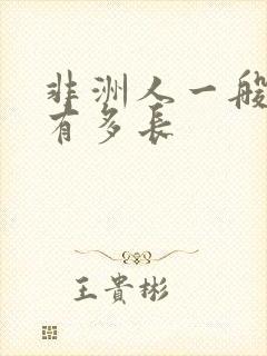 非洲人一般寿命有多长