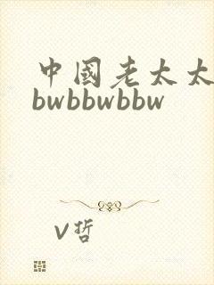 中国老太太的bbwbbwbbw
