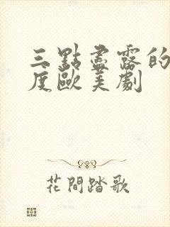 三点尽露的大尺度欧美剧