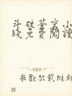 斗破苍穹小说在线免费阅读全部