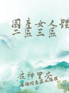 国产女人体一区二区三区