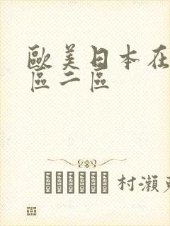 欧美日本在线一区二区