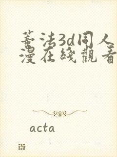 蒂法3d同人动漫在线观看