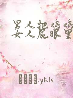 男人把鸡鸡插进女人屁眼里