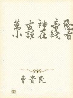 万古神帝飞天鱼小说在线看