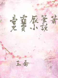 帝霸厌笔萧生 免费小说