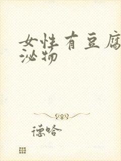 女性有豆腐渣分泌物