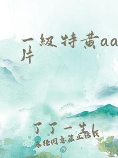 一级特黄aaa片