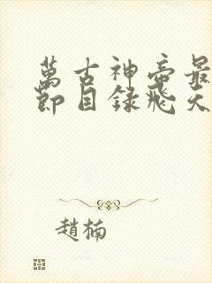 万古神帝最新章节目录飞天鱼