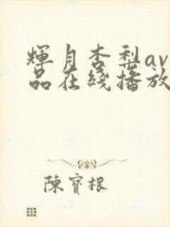 辉月杏梨av作品在线播放