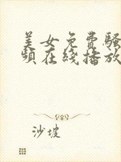 美女免费骚浪视频在线播放