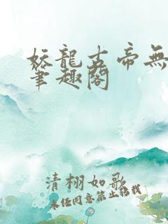 妖龙古帝无弹窗笔趣阁