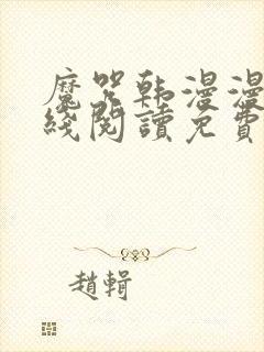 魔咒韩漫漫画在线阅读免费