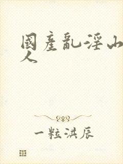 国产乱淫山村女人