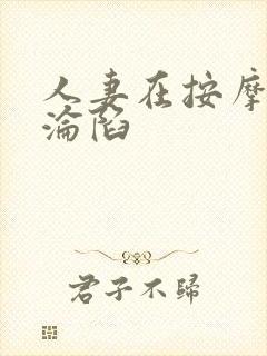 人妻在按摩师下沦陷