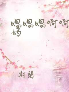 嗯嗯嗯啊啊啊妈妈