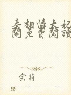 秦相怜太妃笔趣阁免费阅读无弹窗