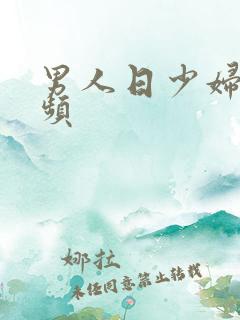 男人日少妇逼视频