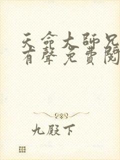 天命大师兄小说有声免费阅读