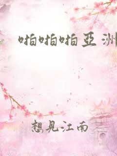 啪啪啪亚洲二区