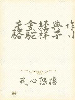 老舍经典作品:骆驼祥子 小说