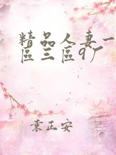精品人妻一区二区三区9厂