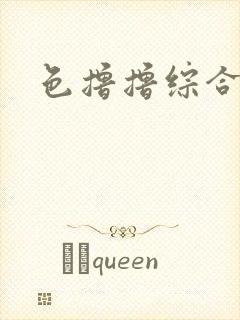 色撸撸综合久久