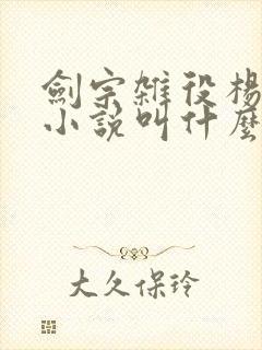 剑宗杂役杨叶的小说叫什么