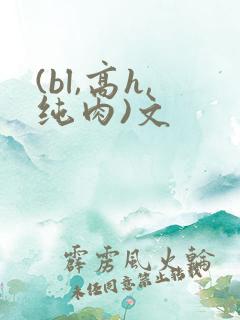 (bl,高h,纯肉)文