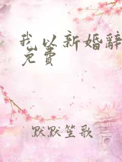 我以新婚辞旧情免费